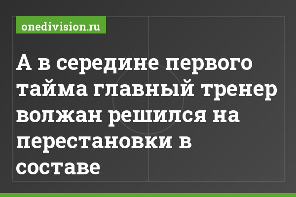 А в середине первого тайма главный тренер волжан решился на перестановки в составе