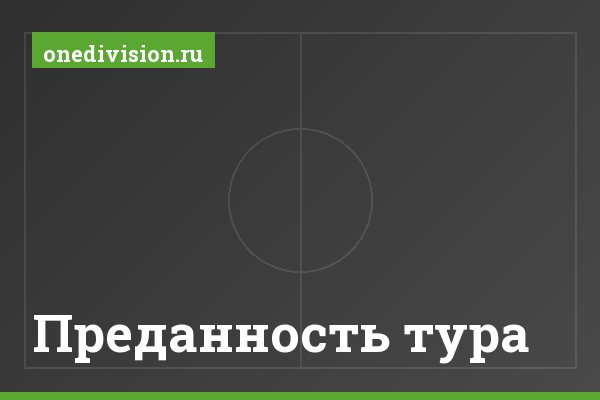 Преданность тура Преданность тура