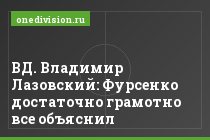 ВД. Владимир Лазовский: Фурсенко достаточно грамотно все объяснил