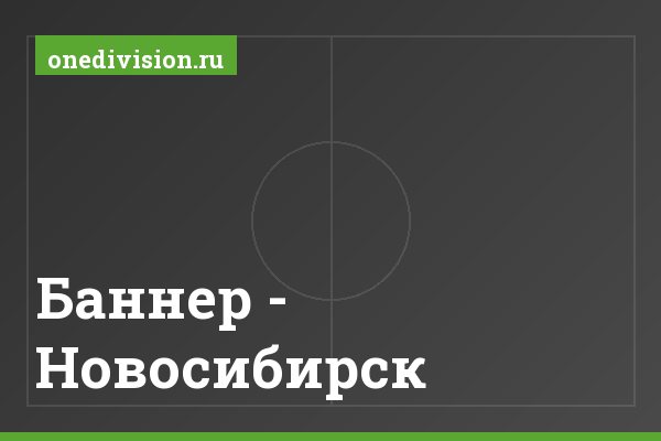 Баннер - Новосибирск Баннер - Новосибирск