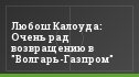 Любош Калоуда: Очень рад возвращению в "Волгарь-Газпром"