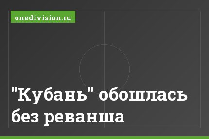 "Кубань" обошлась без реванша