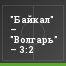 "Байкал" – "Волгарь" – 3:2