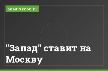 "Запад" ставит на Москву