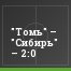 "Томь" – "Сибирь" – 2:0