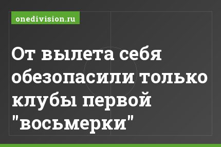 От вылета себя обезопасили только клубы первой "восьмерки"