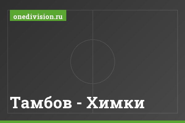 Тамбов - Химки