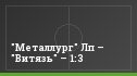 "Металлург" Лп – "Витязь" – 1:3
