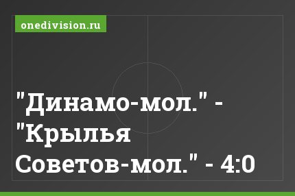 "Динамо-мол." - "Крылья Советов-мол." - 4:0