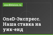 OneD-Экспресс. Наша ставка на уик-енд
