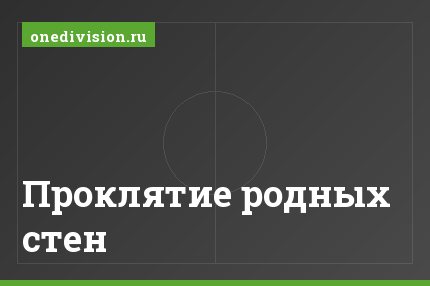 Проклятие родных стен