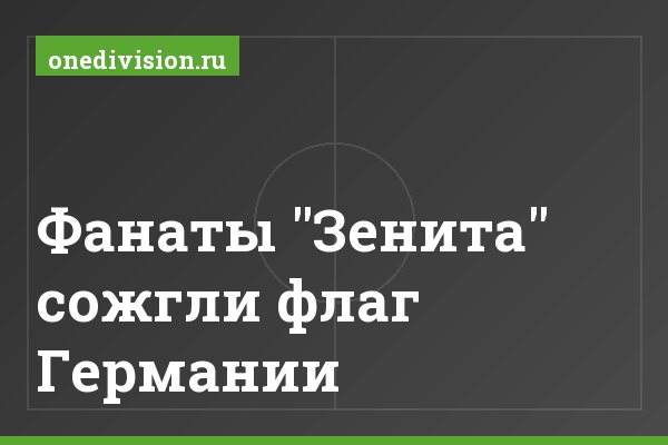 Фанаты "Зенита" сожгли флаг Германии