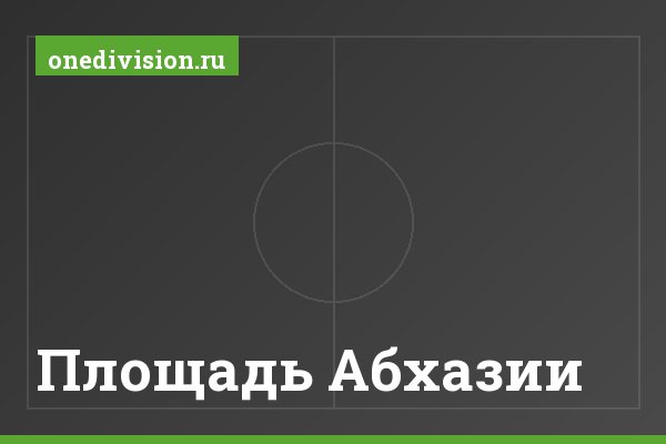 Площадь Абхазии