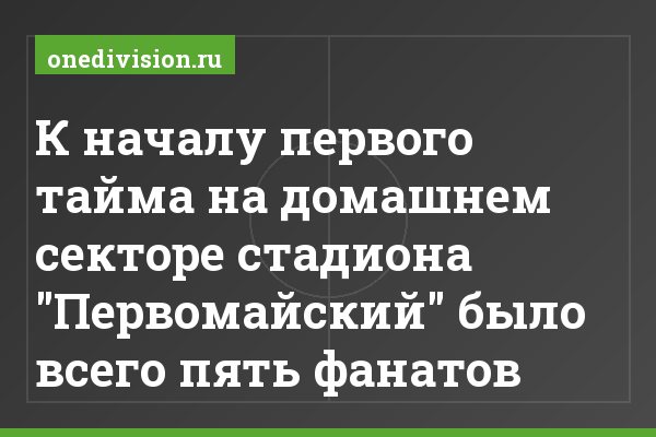 К началу первого тайма на домашнем секторе стадиона "Первомайский" было всего пять фанатов