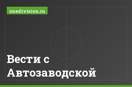 Вести с Автозаводской