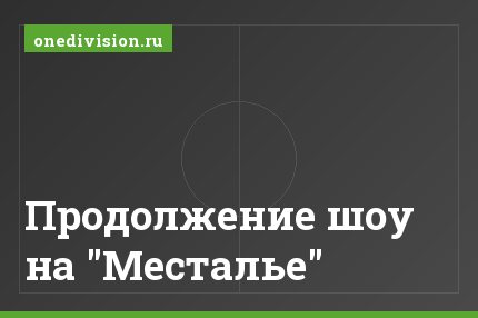 Продолжение шоу на "Месталье"