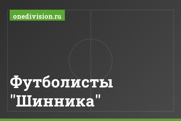 Футболисты "Шинника" Футболисты "Шинника"