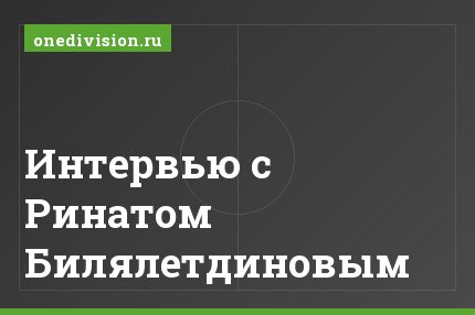 Интервью с Ринатом Билялетдиновым