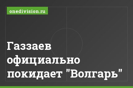 Газзаев официально покидает "Волгарь"