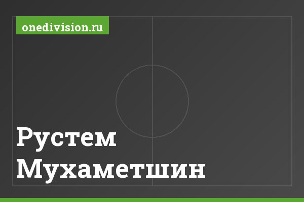 Рустем Мухаметшин Рустем Мухаметшин