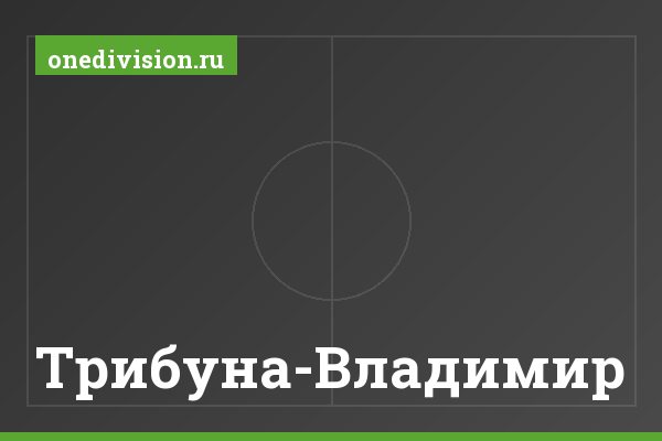 Трибуна-Владимир Трибуна-Владимир