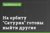 На орбиту "Сатурна" готовы выйти другие