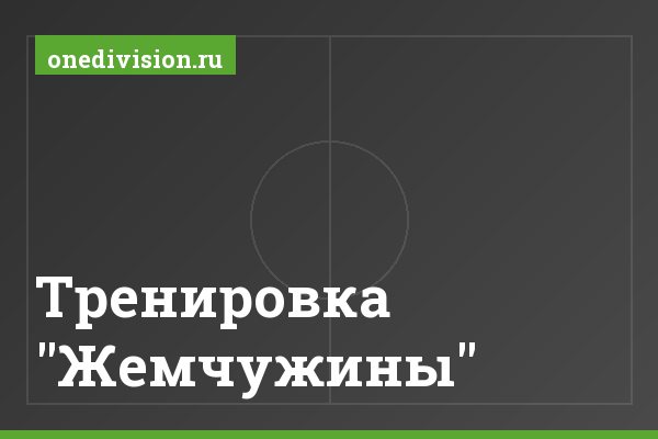 Тренировка "Жемчужины"