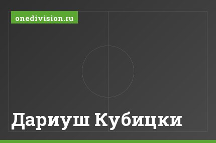 Дариуш Кубицки