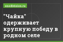 "Чайка" одерживает крупную победу в родном селе