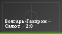 Волгарь-Газпром – Салют – 2:0