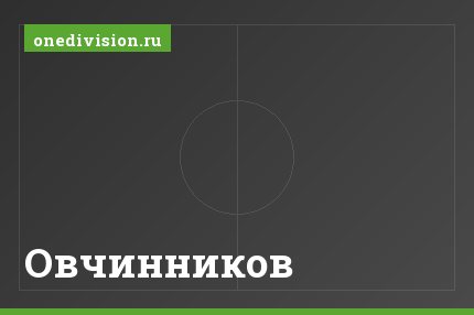 Овчинников