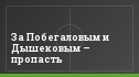 За Побегаловым и Дышековым – пропасть