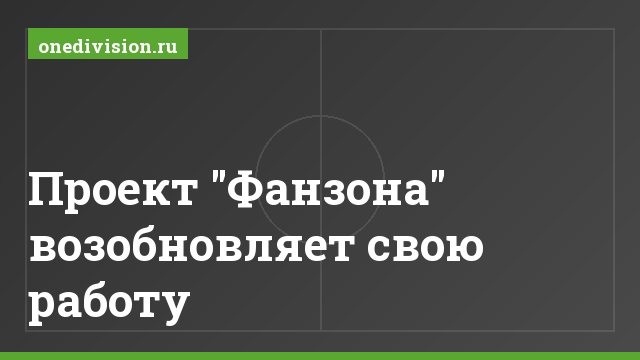 Проект "Фанзона" возобновляет свою работу