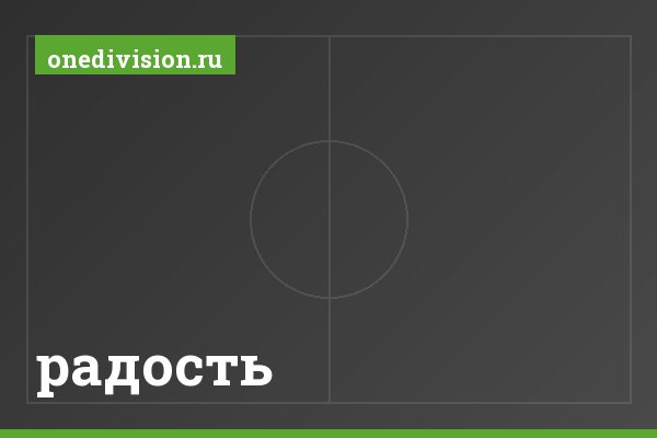 радость радость