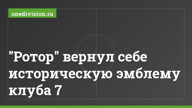 "Ротор" вернул себе историческую эмблему клуба 7