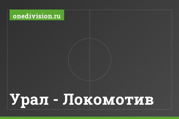Урал - Локомотив