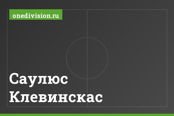 Саулюс Клевинскас