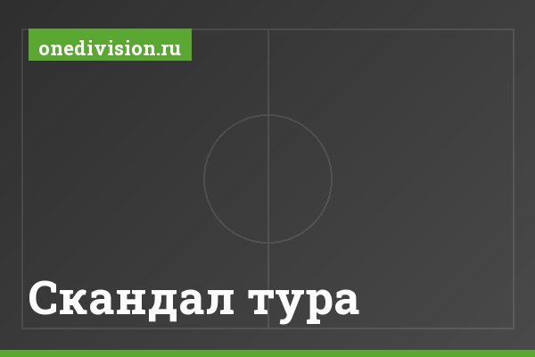 Скандал тура Скандал тура