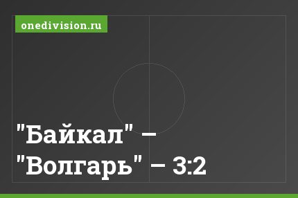 "Байкал" – "Волгарь" – 3:2