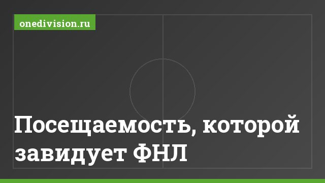 Посещаемость, которой завидует ФНЛ