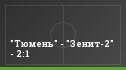 "Тюмень" - "Зенит-2" - 2:1