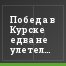 Победа в Курске едва не улетела от "Крыльев"