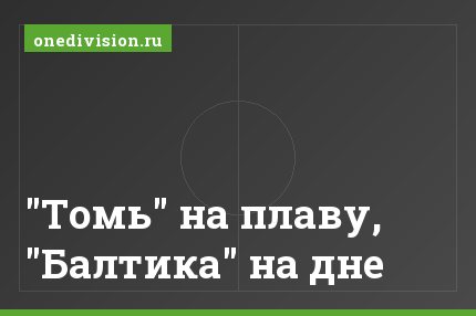 "Томь" на плаву, "Балтика" на дне