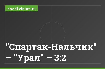 "Спартак-Нальчик" – "Урал" – 3:2