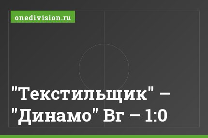 "Текстильщик" – "Динамо" Вг – 1:0
