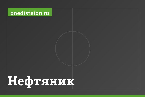 Нефтяник Нефтяник