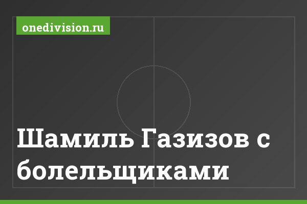 Шамиль Газизов с болельщиками Шамиль Газизов с болельщиками