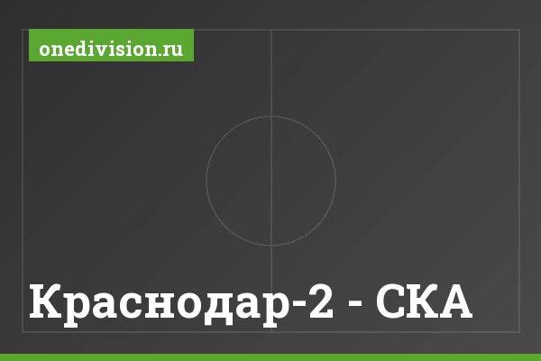 Краснодар-2 - СКА Краснодар-2 - СКА