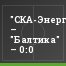 "СКА-Энергия" – "Балтика" – 0:0