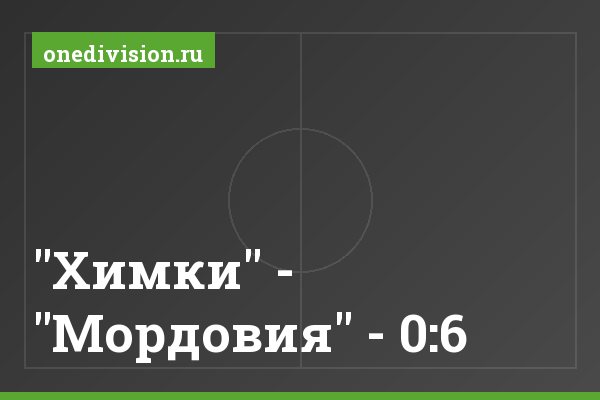 "Химки" - "Мордовия" - 0:6 "Химки" - "Мордовия" - 0:6
